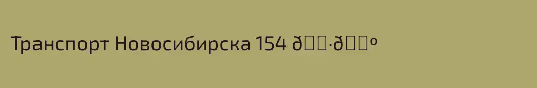 Транспорт Новосибирска 154 🇷🇺